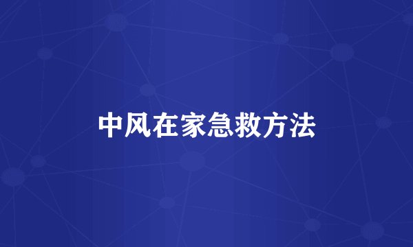 中风在家急救方法