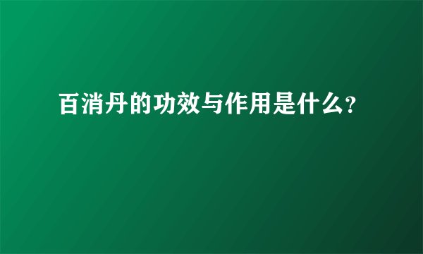 百消丹的功效与作用是什么？