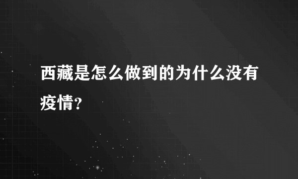 西藏是怎么做到的为什么没有疫情？