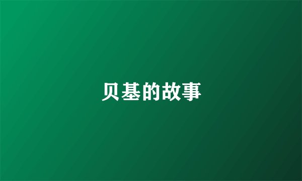 贝基的故事