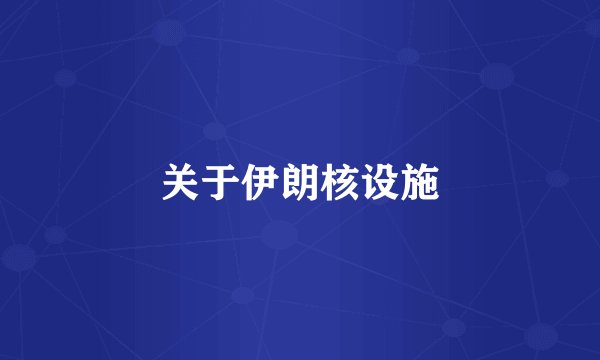关于伊朗核设施
