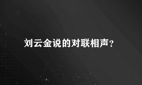 刘云金说的对联相声？