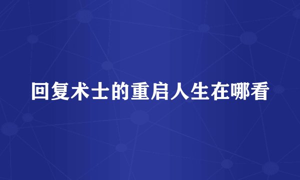 回复术士的重启人生在哪看