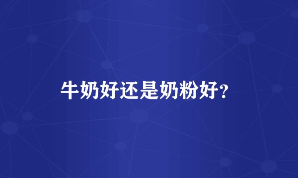 牛奶好还是奶粉好？