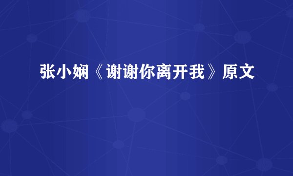 张小娴《谢谢你离开我》原文