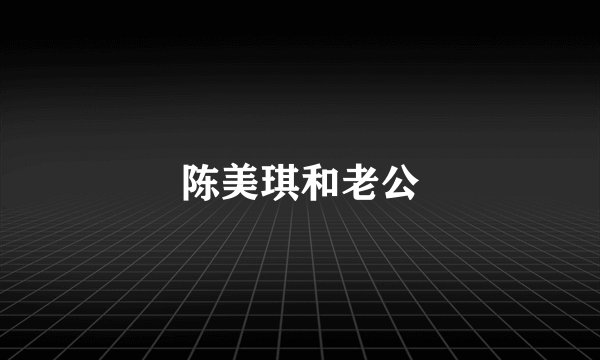陈美琪和老公