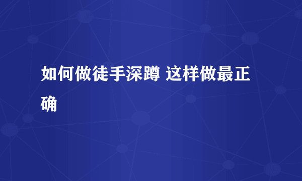 如何做徒手深蹲 这样做最正确