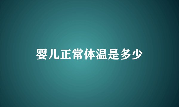 婴儿正常体温是多少