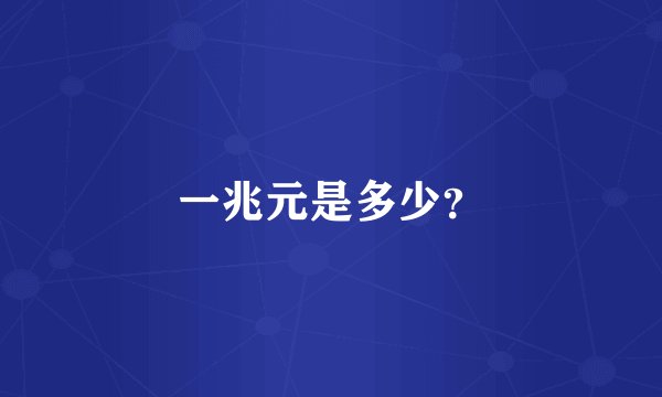 一兆元是多少？