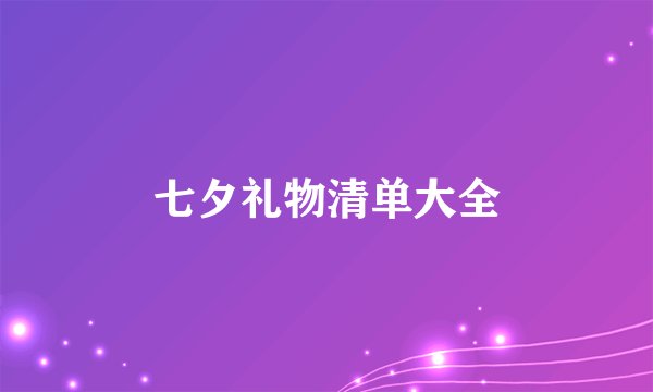七夕礼物清单大全