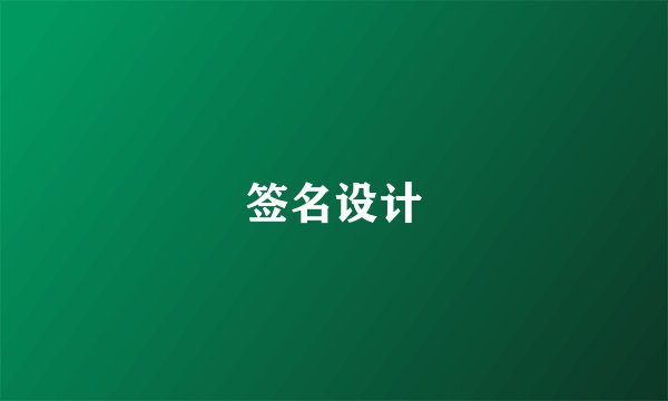 签名设计