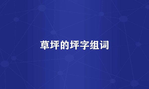 草坪的坪字组词