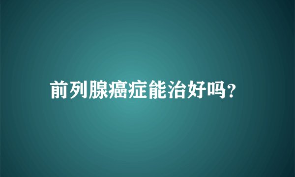 前列腺癌症能治好吗？