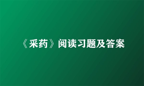 《采药》阅读习题及答案