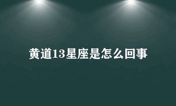 黄道13星座是怎么回事