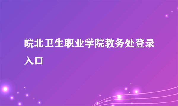 皖北卫生职业学院教务处登录入口