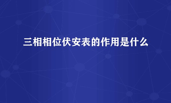三相相位伏安表的作用是什么