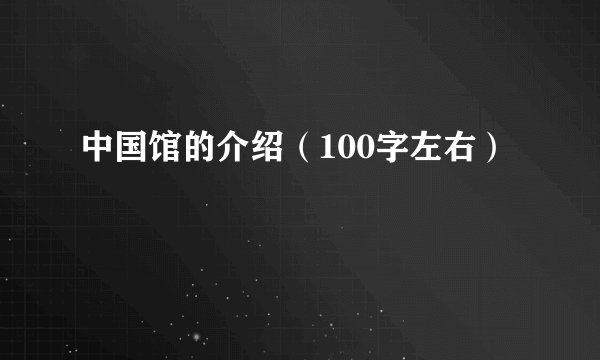 中国馆的介绍（100字左右）