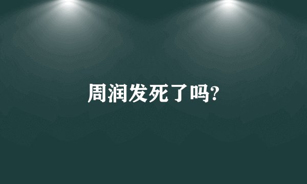 周润发死了吗?