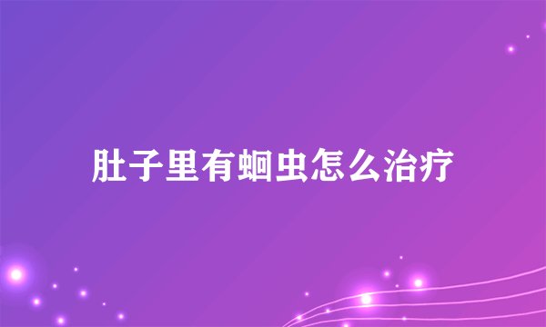 肚子里有蛔虫怎么治疗