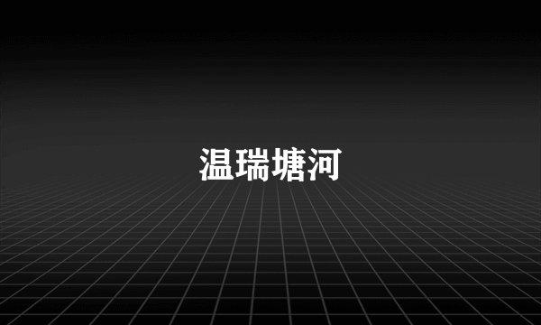 温瑞塘河