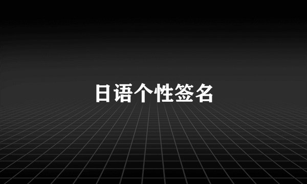 日语个性签名