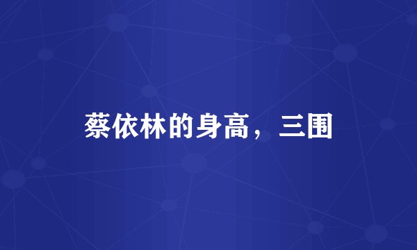 蔡依林的身高，三围