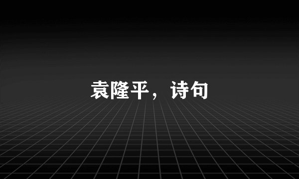 袁隆平,诗句