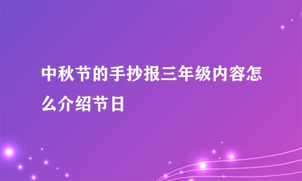 中秋节的手抄报三年级内容怎么介绍节日