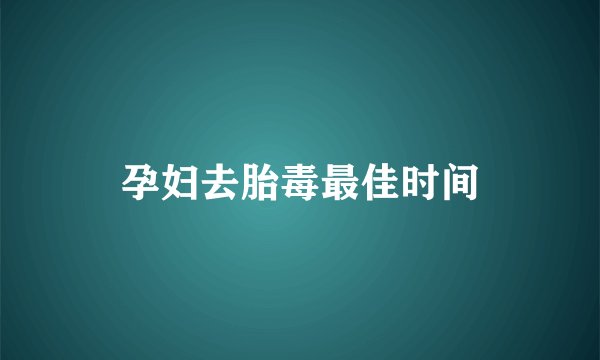 孕妇去胎毒最佳时间