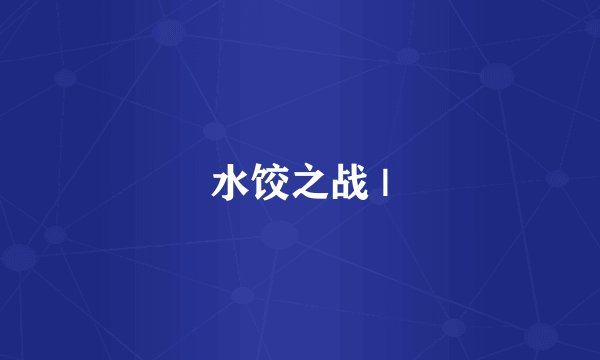 水饺之战 |