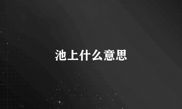 池上什么意思