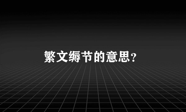 繁文缛节的意思？