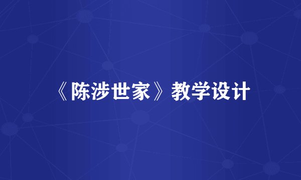 《陈涉世家》教学设计