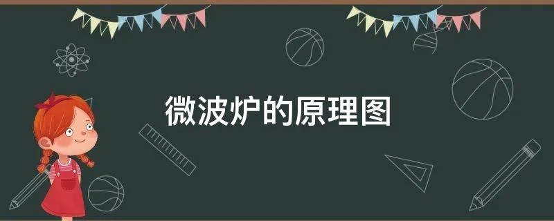 微波炉的原理图