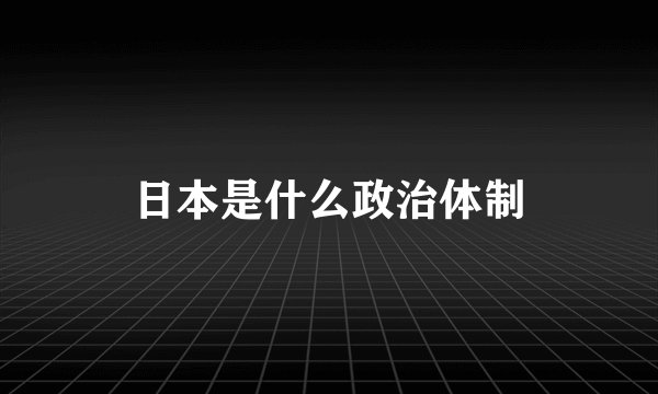 日本是什么政治体制