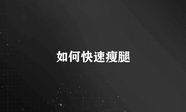 如何快速瘦腿