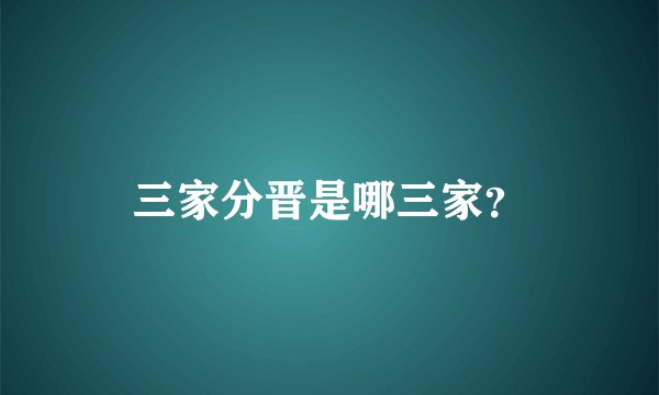 三家分晋是哪三家？