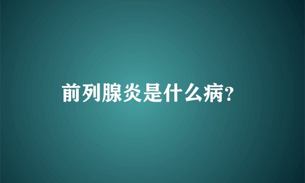 前列腺炎是什么病？
