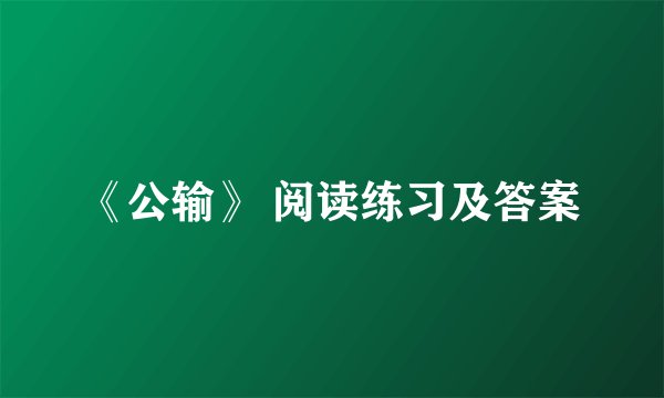 《公输》 阅读练习及答案