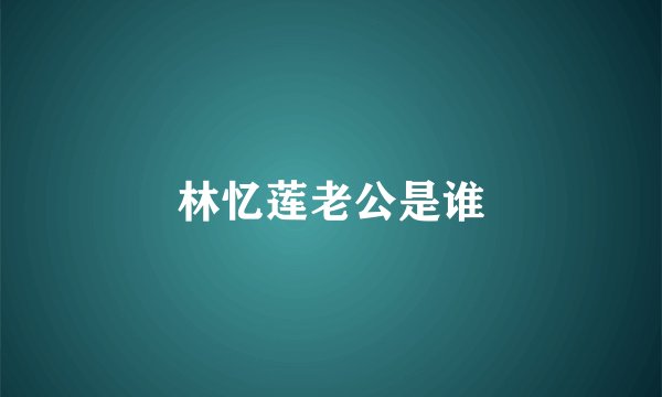 林忆莲老公是谁