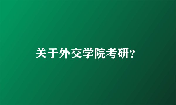 关于外交学院考研？