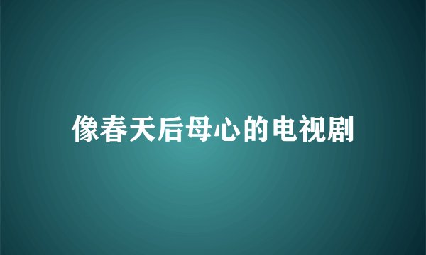 像春天后母心的电视剧