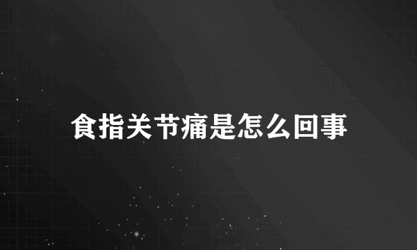 食指关节痛是怎么回事