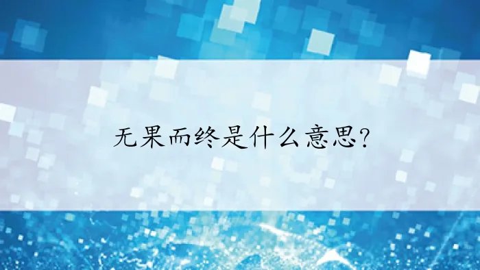 无果而终是什么意思？