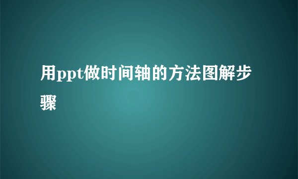 用ppt做时间轴的方法图解步骤