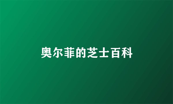 奥尔菲的芝士百科