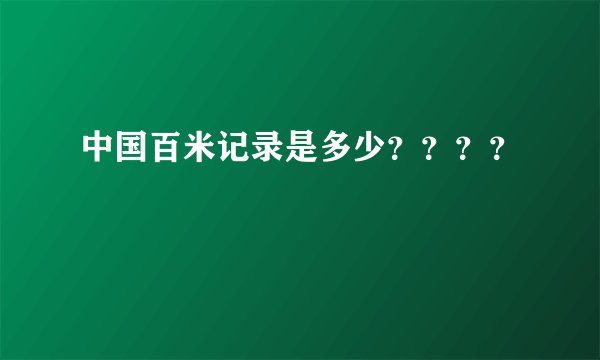 中国百米记录是多少????