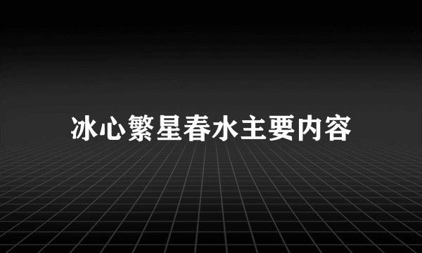 冰心繁星春水主要内容