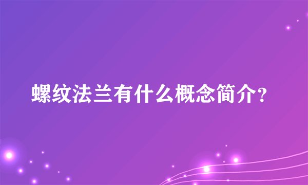 螺纹法兰有什么概念简介？